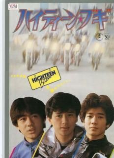 ハイティーン・ブギ 映画パンフレット 舛田 和雄 近藤 真彦 野村 義男