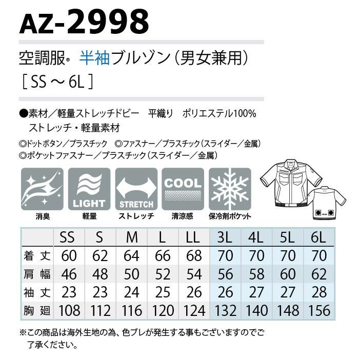 アイトス AZ-2998（服のみ）｜空調服専門店