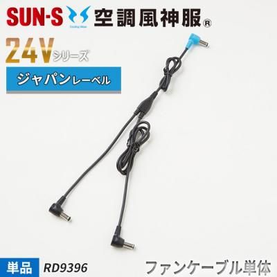 サンエス RD9220H(HN)（フラットハイパワーファンセット）｜空調服専門店