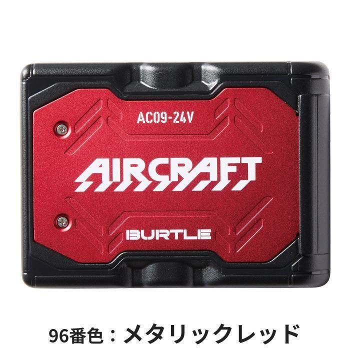 BUTLE AIRCRAFT AC09（バッテリーセット）｜空調服・EFウェア専門店