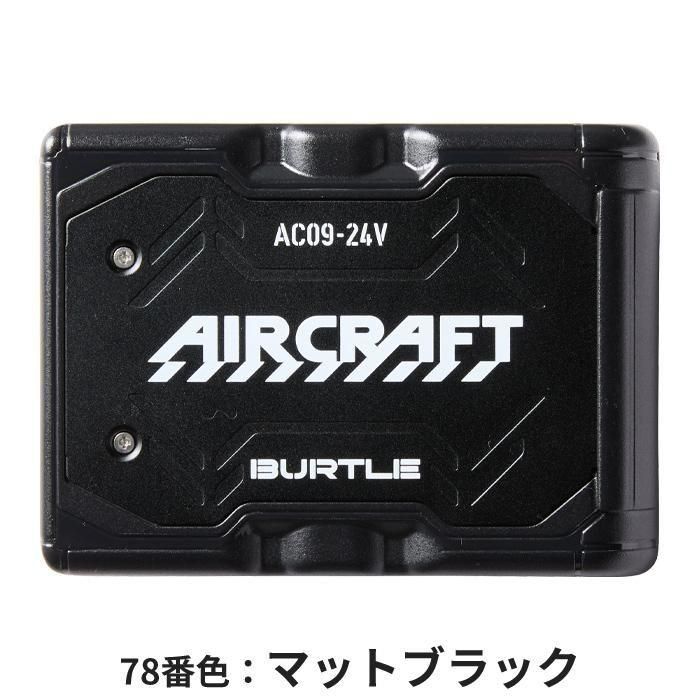 BUTLE AIRCRAFT AC09bAC09f-SET｜空調服・EFウェア専門店 通販ショップ