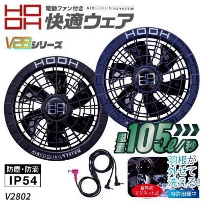 村上被服 HOOH V2801ｰV2802（ファンバッテリーセット）｜空調服・EF