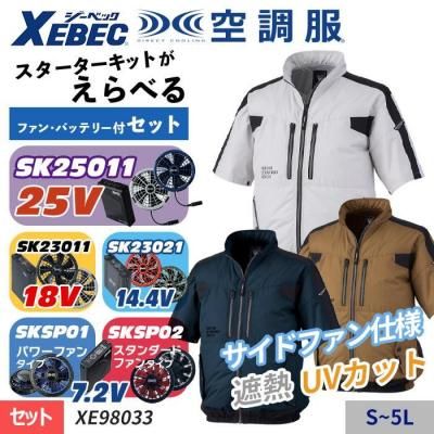 空調服セット】ジーベック(XEBEC)の空調服スターターセット