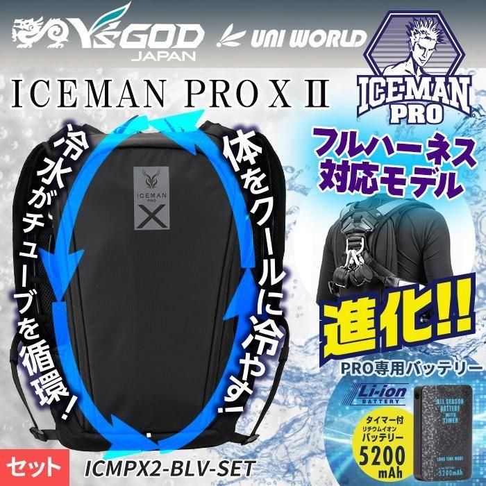山真製鋸 ICMPX2-BLV-SET アイスマンベストPROXⅡ｜空調服専門店