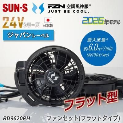 サンエス RD9420PH（フラットハイパワーファンセット）｜空調服・EF