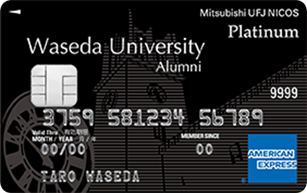 早稲田Alumni プラチナ・アメリカン・エキスプレス(R)・カードの特徴