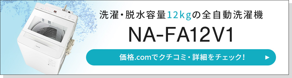 価格.com - [PR企画]「次亜除菌コース」を新搭載 パナソニックの最新縦