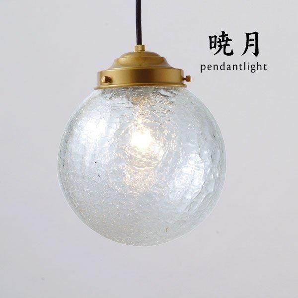 ペンダントライト 照明器具 ガラス 暁月 クリア｜デザイン照明のCROIX