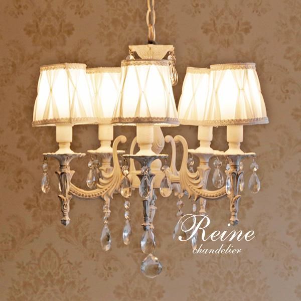 5灯 シェード付き シャンデリア Reine ホワイト｜デザイン照明のCROIX