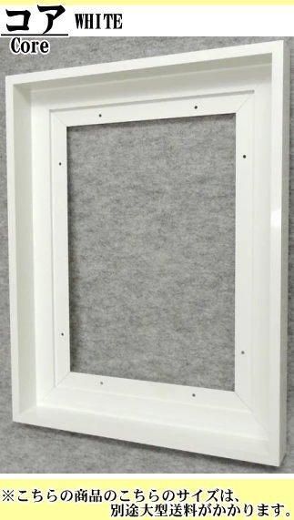 コア ホワイト | 仮縁・仮額 - 額縁 - 激安通販 | 額のまつえだ / 油彩