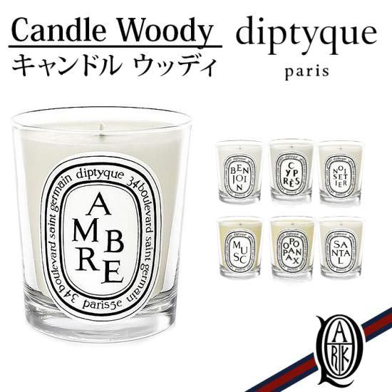 正規通販】diptyque キャンドル ウッディ系 [7種] ディプティック