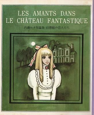 著者署名入り】幻想館の恋人たち 内藤ルネ短篇集 - ハナメガネ商会