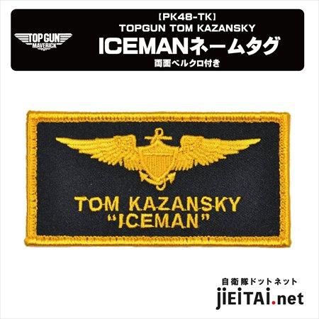 TOPGUN MAVERICK ICEMAN ネームタグ | 映画グッズ - ミリタリー