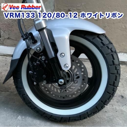 VEE RUBBER製 VRM133 120/80-12 フロントタイヤ ホワイトリボン
