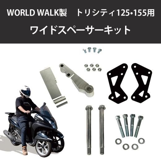 ワールドウォーク製 YAMAHA トリシティ 125 / 155 用 ワイドスペーサー