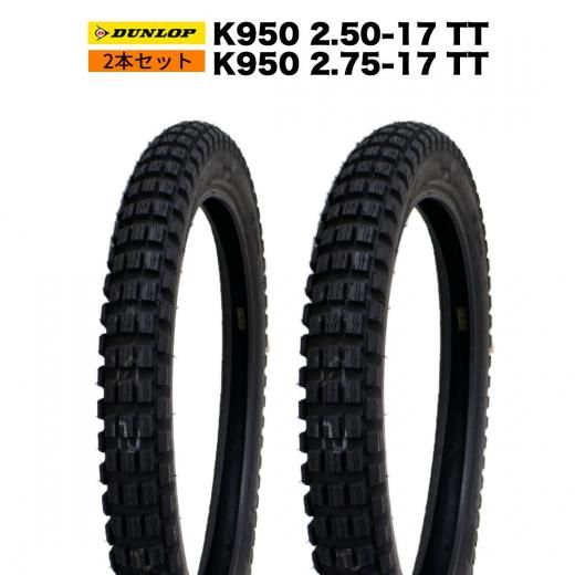 2本セット】DUNLOP 製 タイヤ K950 2.75-17 TT & K950 2.50-17 TT
