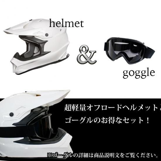 軽量オフロードヘルメット | ゴーグルセット - 輸入バイクパーツ卸