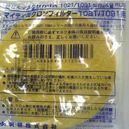 興研】防塵マスク用フィルター【サカヰ式1021/1091型用】（2枚入