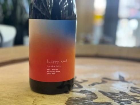 Sail the Ship Winery happy end 2022 - 地酒と自然派ワイン 酒の森田屋