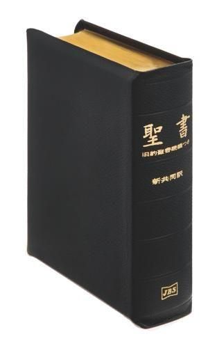 新共同訳 中型聖書/旧約続編つき NI59DCS 革 | 聖書やキリスト教書籍の