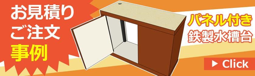 水槽台のオーダーメイド製作｜東京アクアガーデン