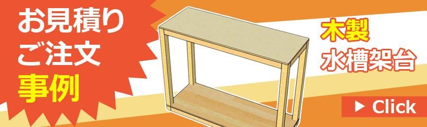 水槽台のオーダーメイド製作｜東京アクアガーデン