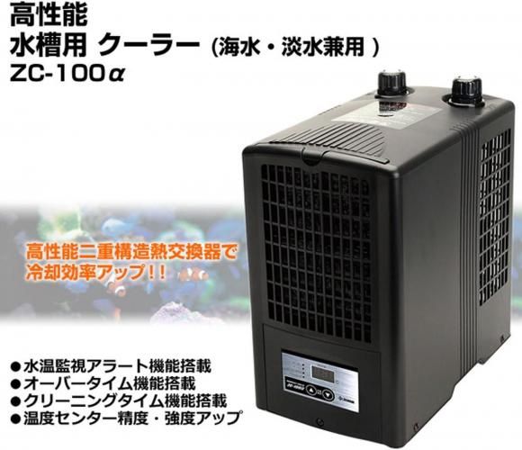 ゼンスイ ZC-100α 水槽用クーラー - オーダーメイド水槽は東京アクア