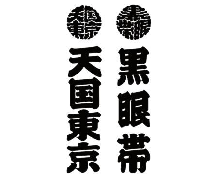 WACKO MARIA (ワコマリア) BlackEyePatch / 6 PANEL CAP(ブラックアイ