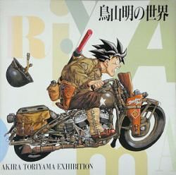 鳥山明の世界 - 古本買取販売 ハモニカ古書店 建築 美術 写真集