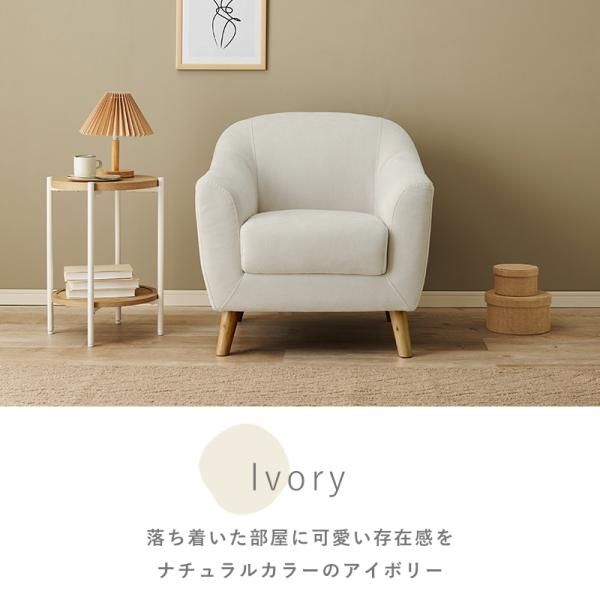 EMEL 1人掛けソファ アイボリー 1人掛けソファー EMEL【エメル】送料