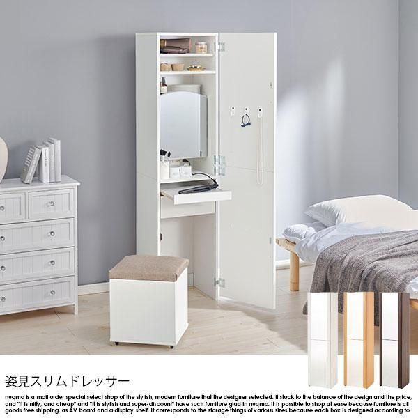 姿見付きスリムドレッサー - ソファ・ベッド通販 nuqmo【ヌクモ】