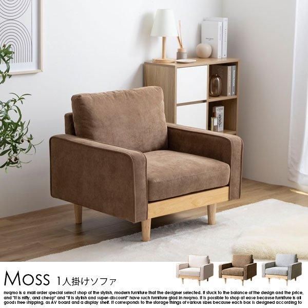 北欧スタイル 天然木×コーデュロイソファ Moss【モス】1人掛けソファ