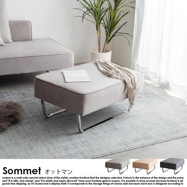オットマン Sommet【ソメ】 - ソファ・ベッド通販 nuqmo【ヌクモ】