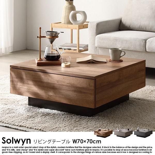 RASIK】引き出し付き センターテーブル Solwyn【ソルウィン】正方形 70