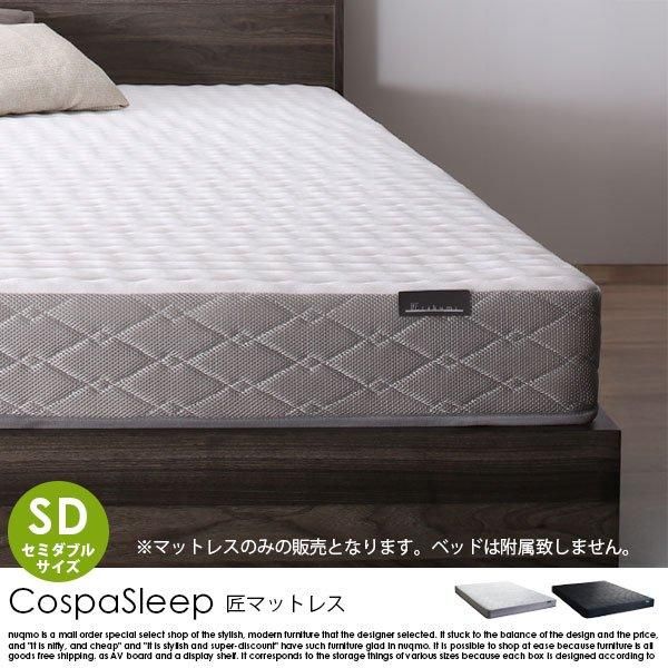 CospaSleep【コスパスリープ】匠モデルマットレス単品 セミダブル
