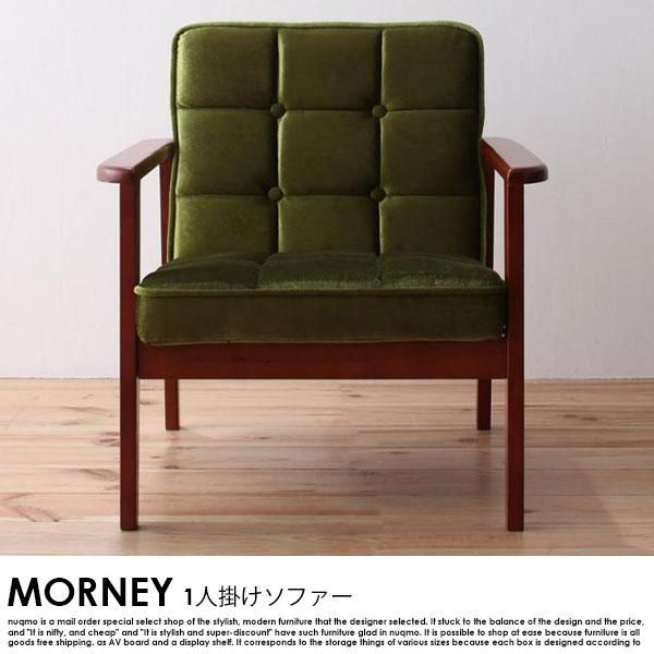 北欧ソファ 木肘レトロソファ MORNEY【モーニー】1人掛けソファ 送料