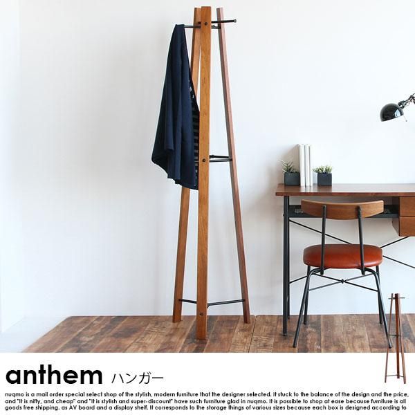 anthem【アンセム】シリーズ ハンガー 北欧・ウォールナット - ソファ
