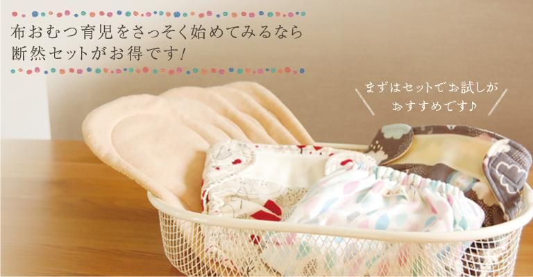 お得なセット - オーガニック布おむつのお店「kucca」