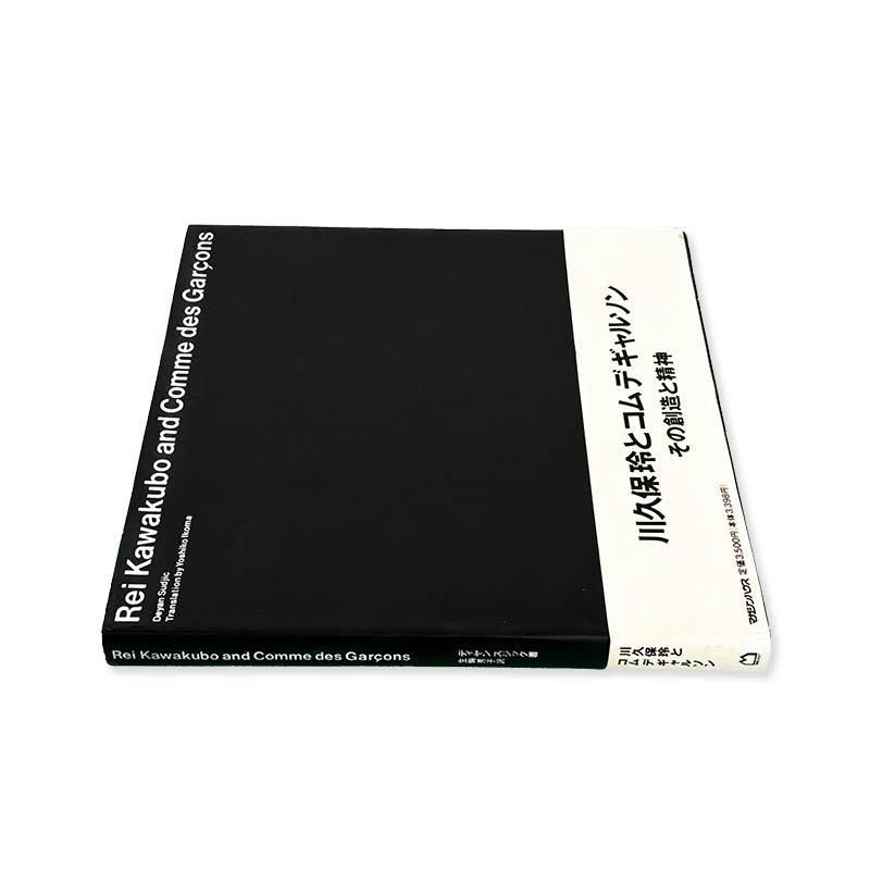Rei Kawakubo and Comme des Garcons by Deyan Sudjic川久保玲と