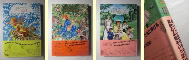 赤毛のアンの手作り絵本 ドリーム・セット 3冊1函 鎌倉書房