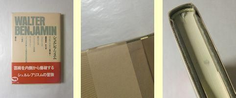 ヴァルター・ベンヤミン著作集 全15冊揃 晶文社