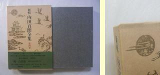 新輯内田百閒全集 全33巻揃 福武書店