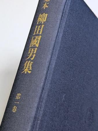 一〇堂様 柳田國男全集 全41巻セット 新装版 定本 柳田國男集 全41巻