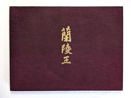 蘭陵王 三島由紀夫 自筆原稿完全復元版 講談社