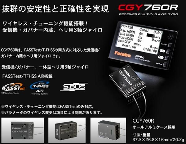 現金特価 フタバ CGY760R 受信機・ガバナー内臓ジャイロ（単品