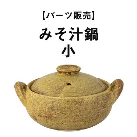パーツ販売】みそ汁鍋 小 - 伊賀焼窯元 長谷園 公式通販
