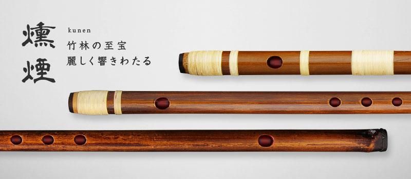 燻煙 - 獅子田流 篠笛「大塚竹管楽器」