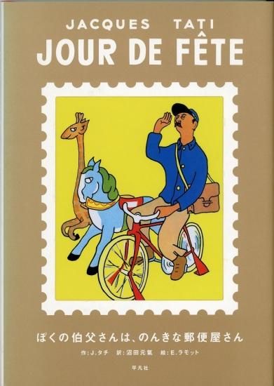 ぼくの伯父さんは、のんきな郵便屋さん／ジャック・タチ