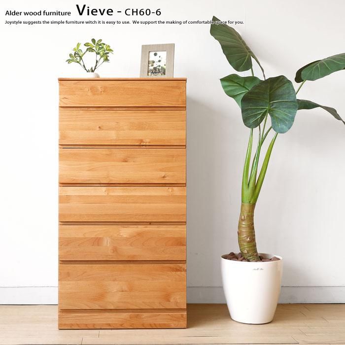 6段チェスト 洋服タンス ハイチェスト 幅60cm アルダー材 アルダー無垢