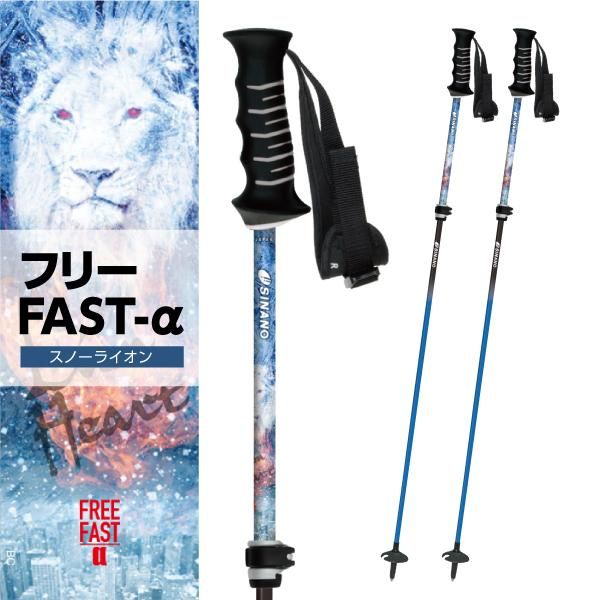 フリーFAST-α スノーライオン - スキーポール｜シナノ公式